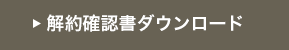 解約確認書ダウンロード