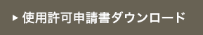 使用許可申請書ダウンロード